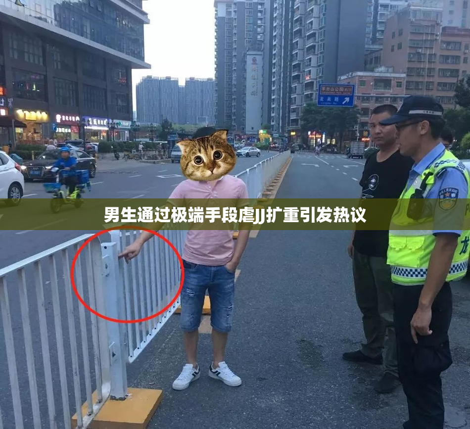 男生通过极端手段虐JJ扩重引发热议