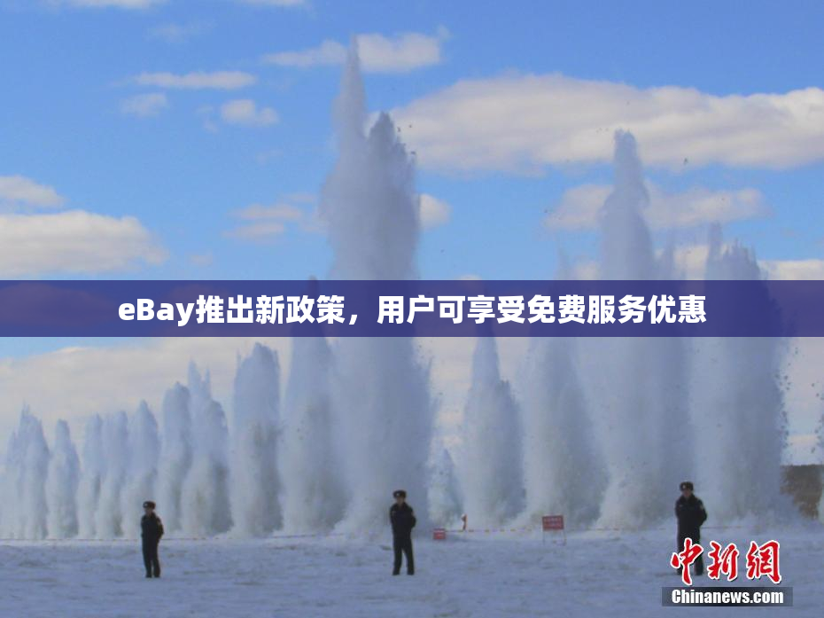 eBay推出新政策，用户可享受免费服务优惠