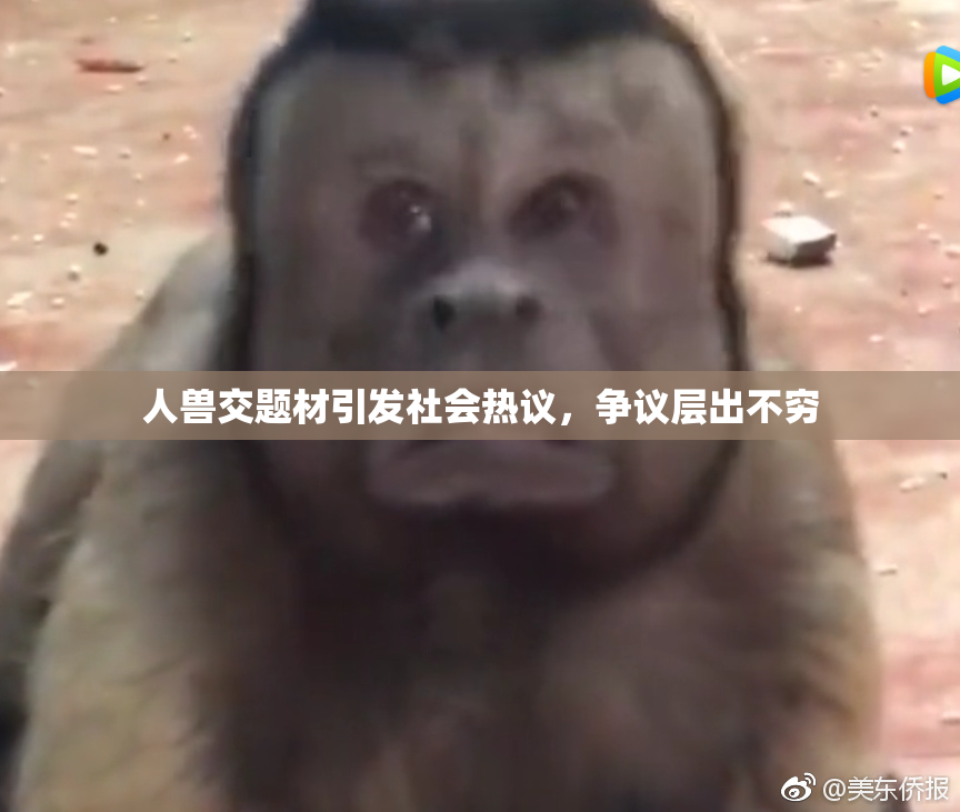 人兽交题材引发社会热议，争议层出不穷