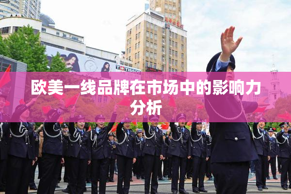 欧美一线品牌在市场中的影响力分析