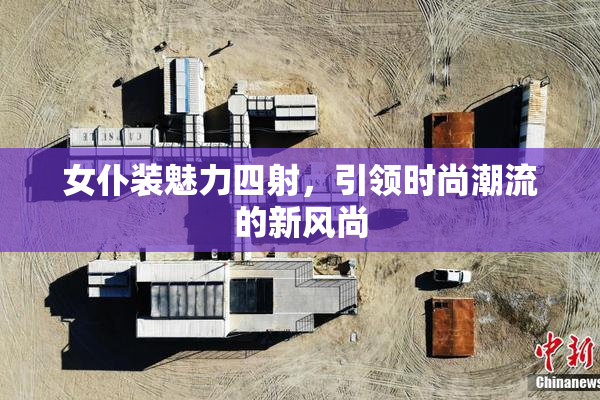 女仆装魅力四射，引领时尚潮流的新风尚