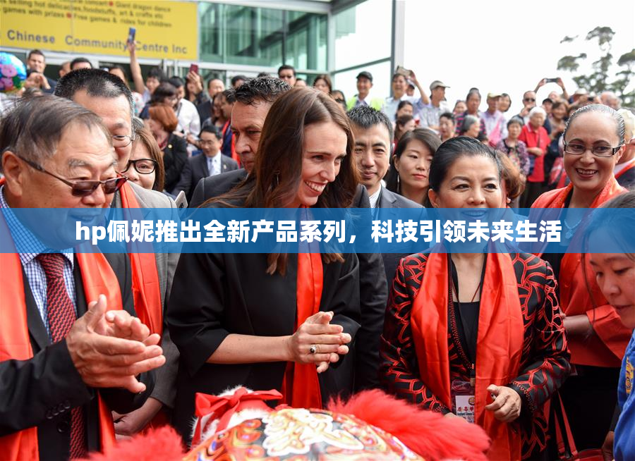 hp佩妮推出全新产品系列，科技引领未来生活