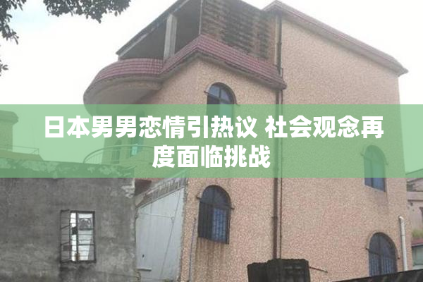 日本男男恋情引热议 社会观念再度面临挑战