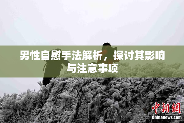 男性自慰手法解析，探讨其影响与注意事项