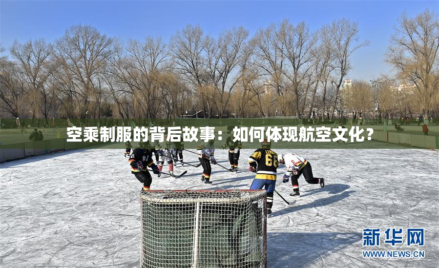 空乘制服的背后故事：如何体现航空文化？