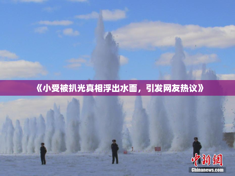 《小受被扒光真相浮出水面，引发网友热议》