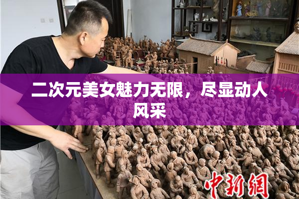 二次元美女魅力无限，尽显动人风采