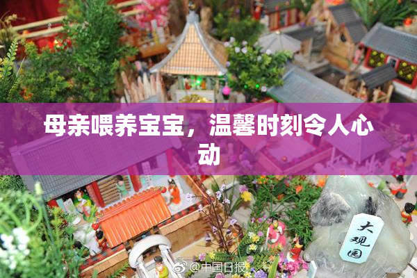 母亲喂养宝宝，温馨时刻令人心动