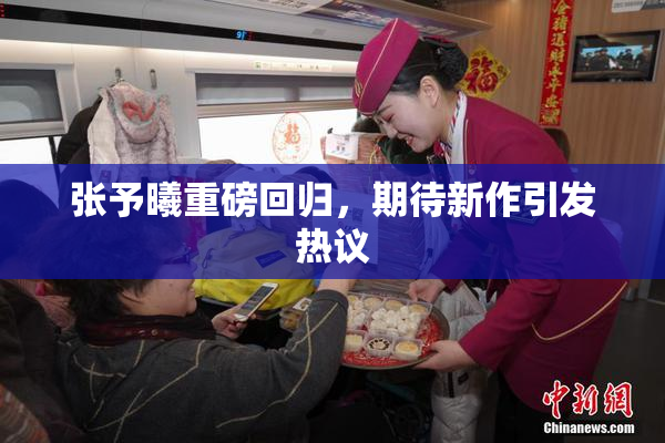 张予曦重磅回归，期待新作引发热议