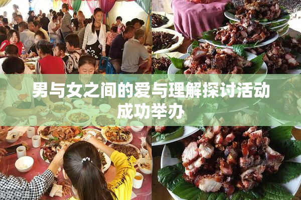 男与女之间的爱与理解探讨活动成功举办