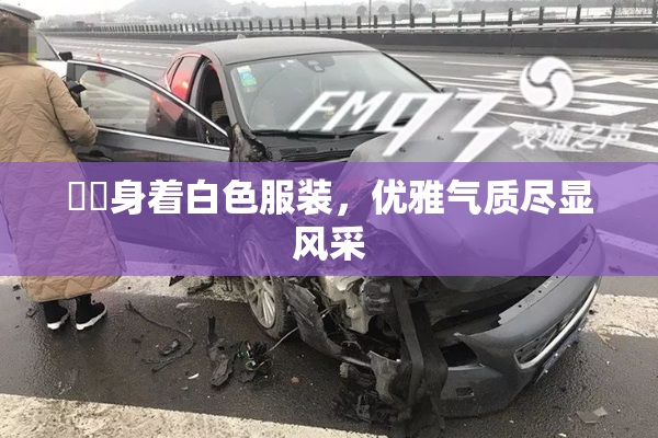 妺妺身着白色服装，优雅气质尽显风采
