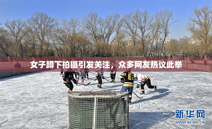 女子蹲下拍摄引发关注，众多网友热议此举