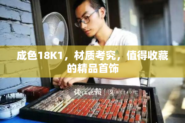 成色18K1，材质考究，值得收藏的精品首饰