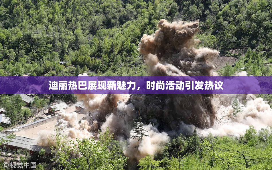 迪丽热巴展现新魅力，时尚活动引发热议