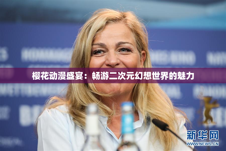 樱花动漫盛宴：畅游二次元幻想世界的魅力