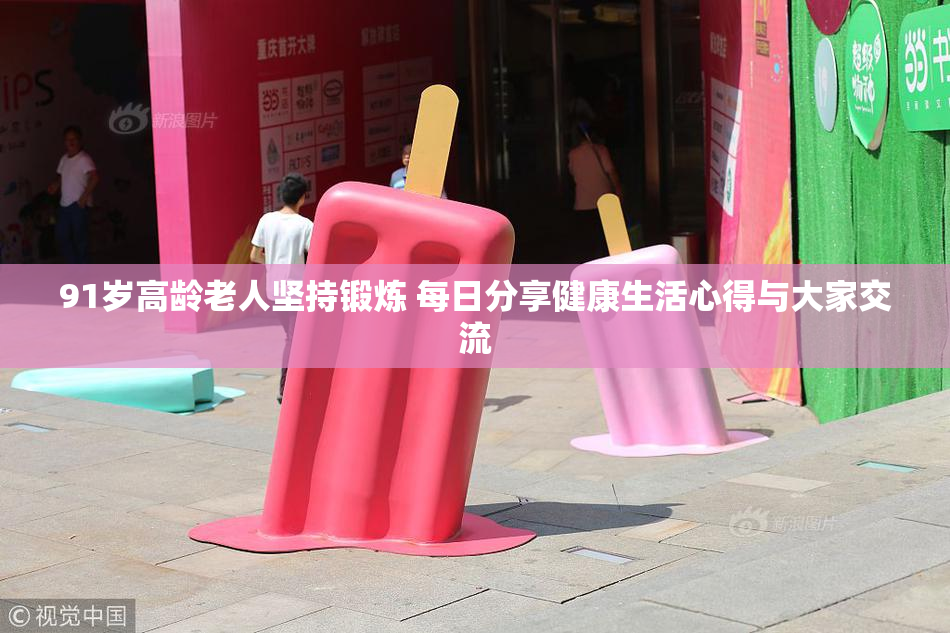 91岁高龄老人坚持锻炼 每日分享健康生活心得与大家交流