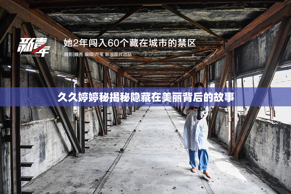 久久婷婷秘揭秘隐藏在美丽背后的故事