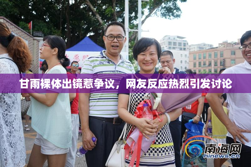 甘雨裸体出镜惹争议，网友反应热烈引发讨论