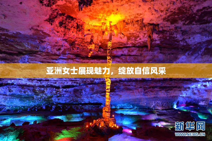 亚洲女士展现魅力，绽放自信风采