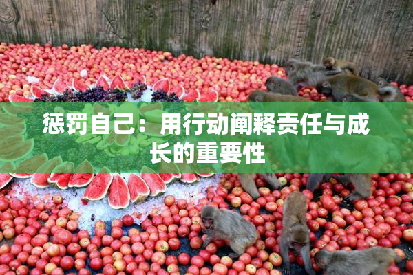 惩罚自己：用行动阐释责任与成长的重要性