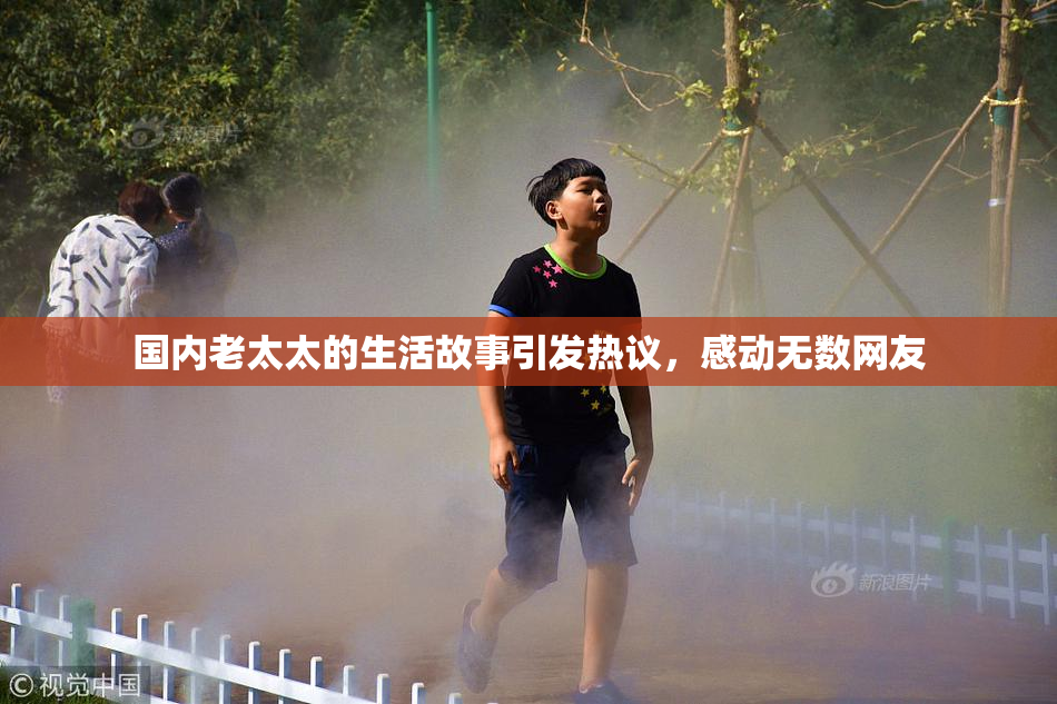 国内老太太的生活故事引发热议，感动无数网友