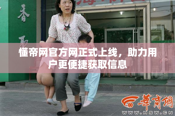 懂帝网官方网正式上线，助力用户更便捷获取信息