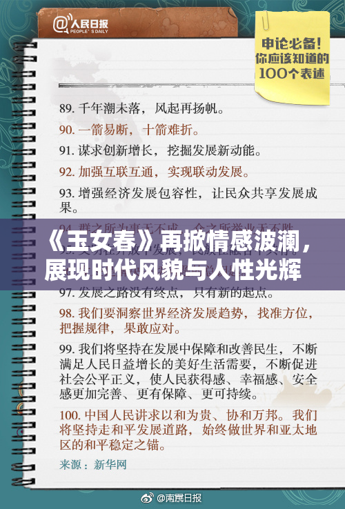 《玉女春》再掀情感波澜，展现时代风貌与人性光辉