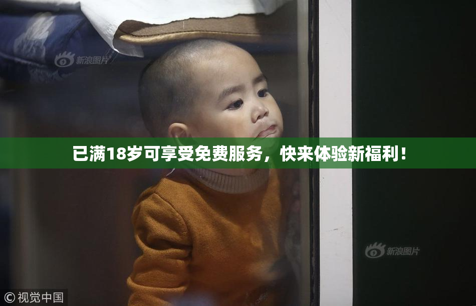 已满18岁可享受免费服务，快来体验新福利！