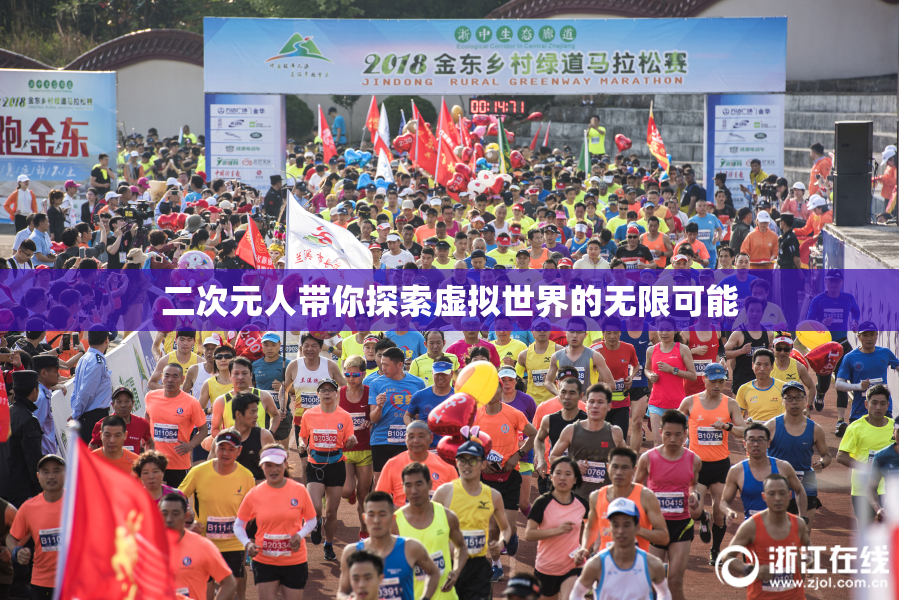 二次元人带你探索虚拟世界的无限可能