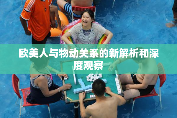 欧美人与物动关系的新解析和深度观察