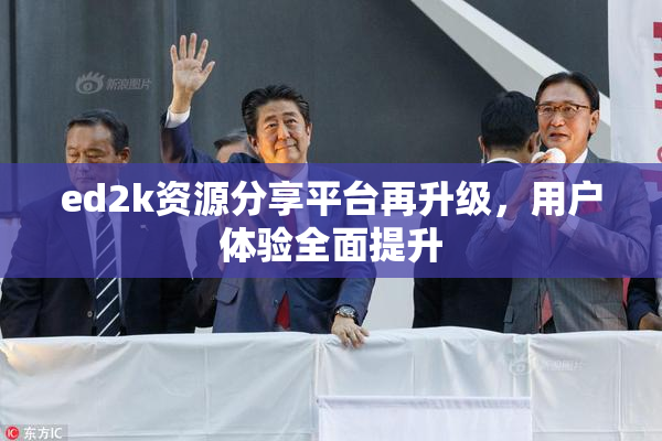 ed2k资源分享平台再升级，用户体验全面提升