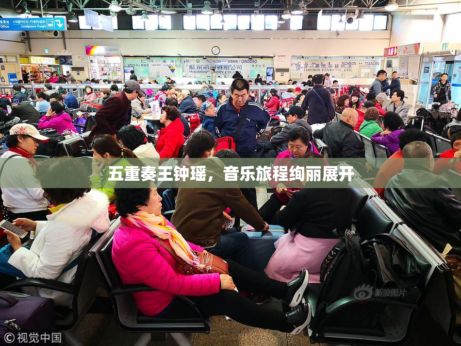 五重奏王钟瑶，音乐旅程绚丽展开