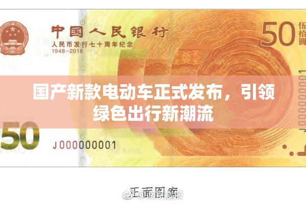 国产新款电动车正式发布，引领绿色出行新潮流