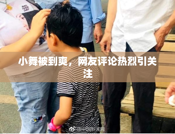 小舞被到爽，网友评论热烈引关注