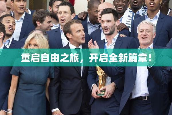 重启自由之旅，开启全新篇章！
