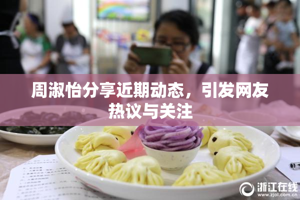 周淑怡分享近期动态，引发网友热议与关注