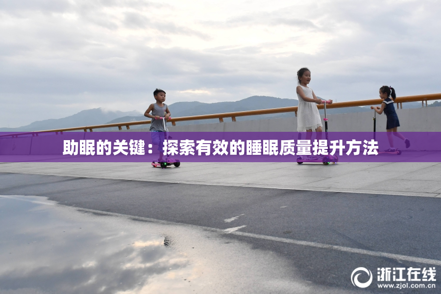 助眠的关键：探索有效的睡眠质量提升方法