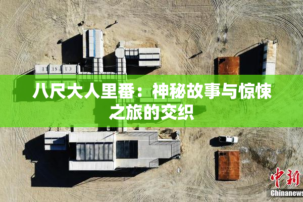 八尺大人里番：神秘故事与惊悚之旅的交织