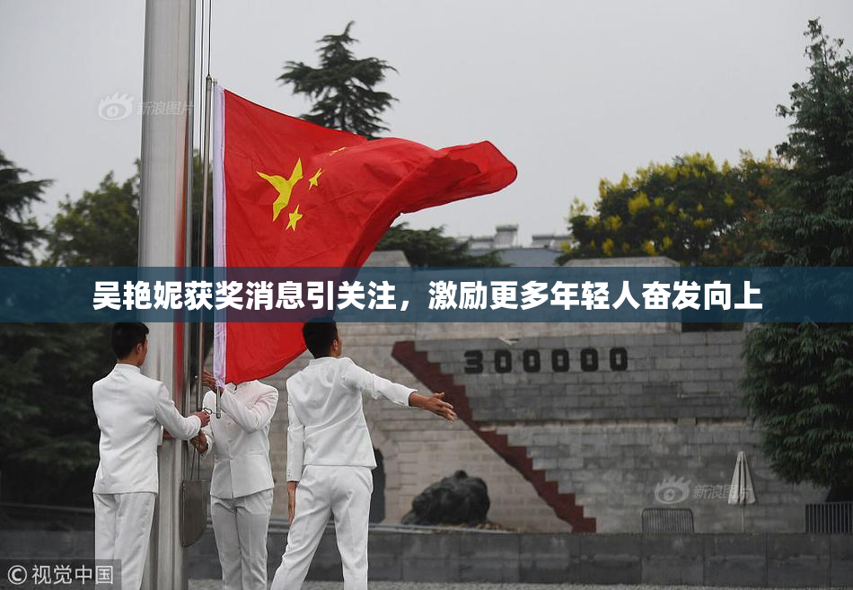 吴艳妮获奖消息引关注，激励更多年轻人奋发向上