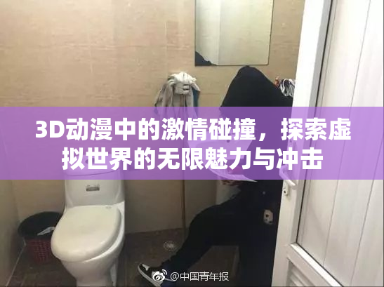 3D动漫中的激情碰撞，探索虚拟世界的无限魅力与冲击