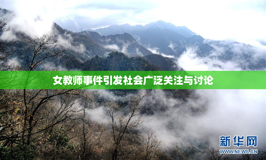 女教师事件引发社会广泛关注与讨论