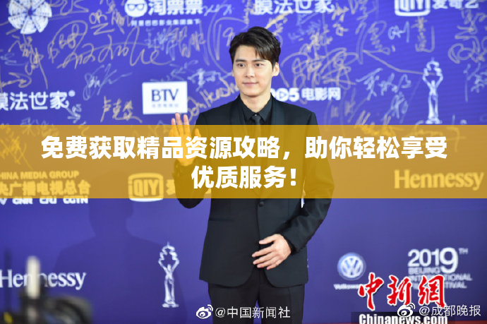 免费获取精品资源攻略，助你轻松享受优质服务！