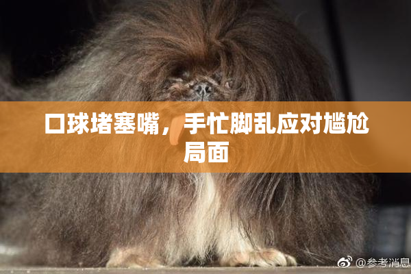口球堵塞嘴，手忙脚乱应对尴尬局面