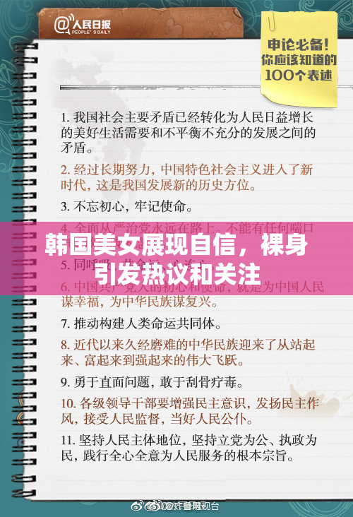 韩国美女展现自信，裸身引发热议和关注