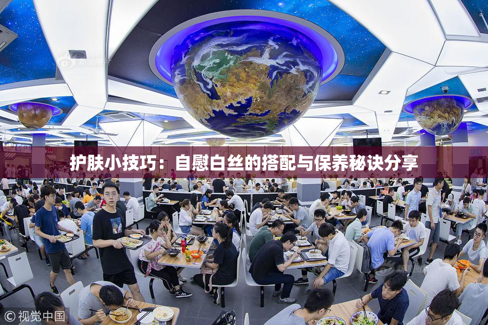 护肤小技巧：自慰白丝的搭配与保养秘诀分享