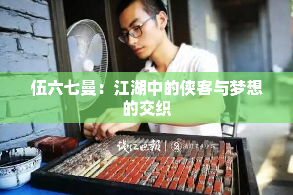 伍六七曼：江湖中的侠客与梦想的交织