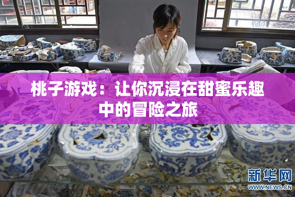 桃子游戏：让你沉浸在甜蜜乐趣中的冒险之旅