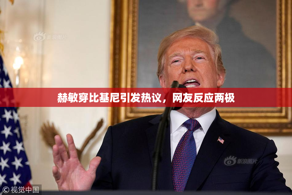 赫敏穿比基尼引发热议，网友反应两极