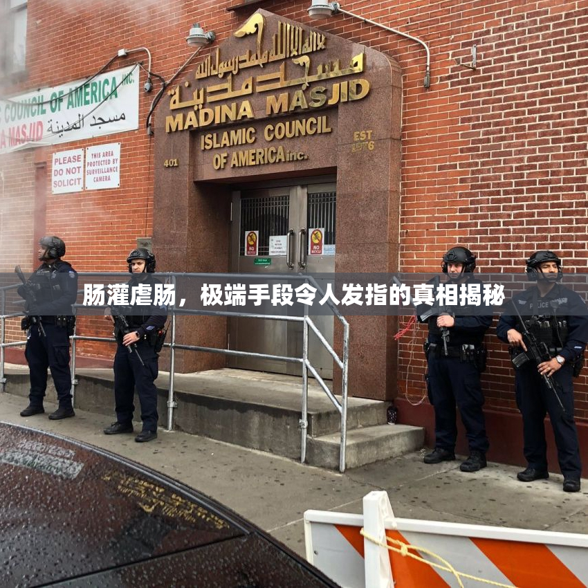 肠灌虐肠，极端手段令人发指的真相揭秘