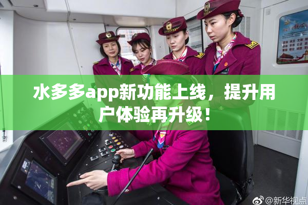 水多多app新功能上线，提升用户体验再升级！